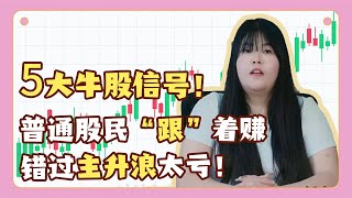 不会挖潜力股?5 大技术信号教你精准“跟”牛股，少走弯路