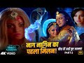 Full HD नाग नागिन का पहला मिलन बीच में आई दु