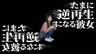 たまに逆再生になる彼女