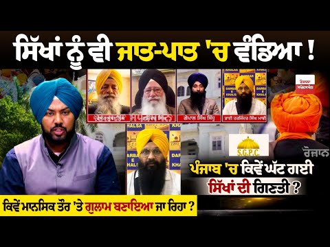 ਪੰਜਾਬ 'ਚ ਰਹਿ ਗਏ ਸਿਰਫ਼ 23.89 ਲੱਖ ਸਿੱਖ ਵੋਟਰ, ਬਾਦਲ ਪਰਿਵਾਰ ਕਿਵੇਂ ਜ਼ਿੰਮੇਵਾਰ ? ਧਰਮ ਪਰਿਵਰਤਨ ਤੇ ਵੱਖਵਾਦ ਨੇ...