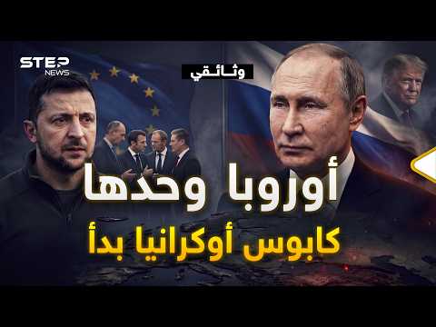وثائقي كابوس الناتو في أوروبا.. هل تعوض ألمانيا وفرنسا وبريطانيا غياب أمريكا العسكري في أوكرانيا؟