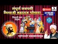 Sampoorna Chhatrapati Shivaji Maharaj Powada |  Babasaheb Deshmukh | Sumeet Music