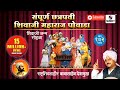 Sampoorna Chhatrapati Shivaji Maharaj Powada Babasaheb Deshmukh Sumeet Music