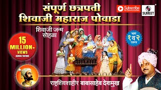 Download lagu Sampoorna Chhatrapati Shivaji Maharaj Powada |  Babasaheb Deshmukh | Sumeet Music mp3