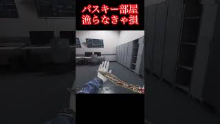 パスキー部屋は絶対漁ろう！【デルタフォース】