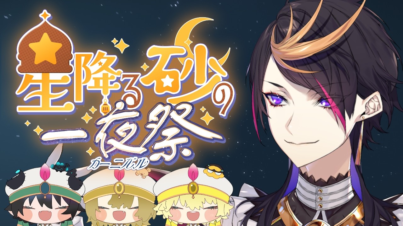 Summer Festival! 夏祭りだぁー！【#にじ鯖夏祭り2026】