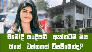 චමෝදි සංදීපනි  ඇත්තටම මිය ගියේ  එන්නතක් විෂවිමෙන්ද?-Chamodi Sandipani Jayarathne