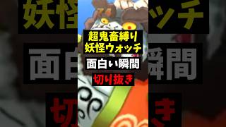 【切り抜き】全滅→大逆転が気持ちよすぎる #shorts #妖怪ウォッチ