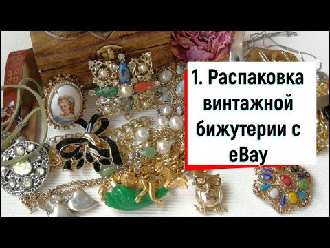 распаковка винтажных украшений. Unique_antiques elena. распаковка винтажной бижутерии. винтаж распаковка. винтаж распаковка.