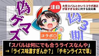 「大空スバルとかいうコラボ適正が高すぎる女」に対するホロリスたちの反応集【ホロライブ】