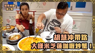 疫後冲遊｜胡慧冲帶路｜大嘆米芝蓮咖喱炒蟹｜胡慧冲 ｜泰國