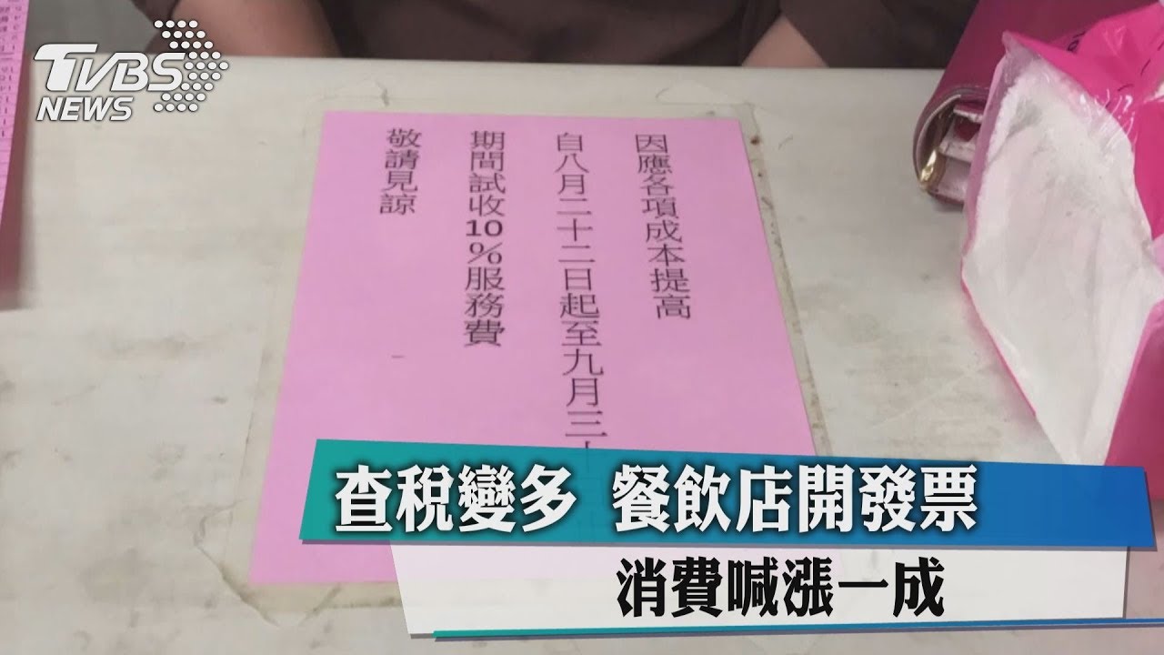查稅變多!餐飲店開發票 消費喊漲一成