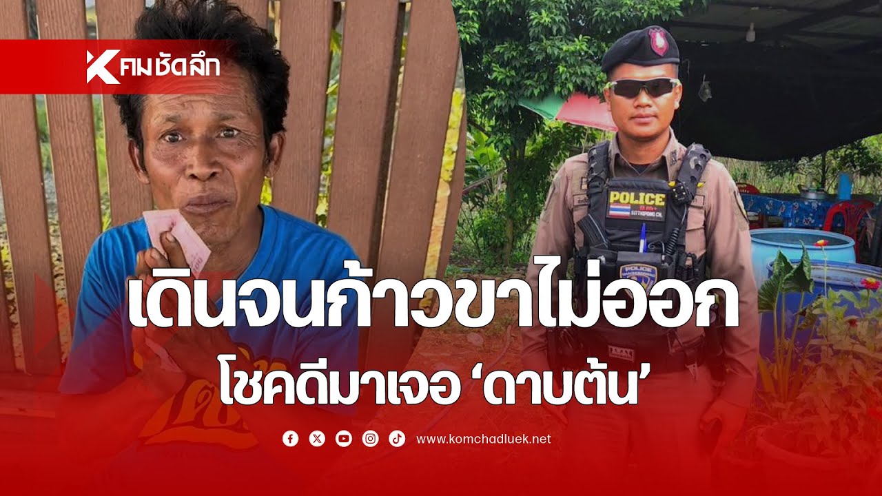 เดินจนก้าวขาไม่ออก โชคดีมาเจอ 'ดาบต้น'
