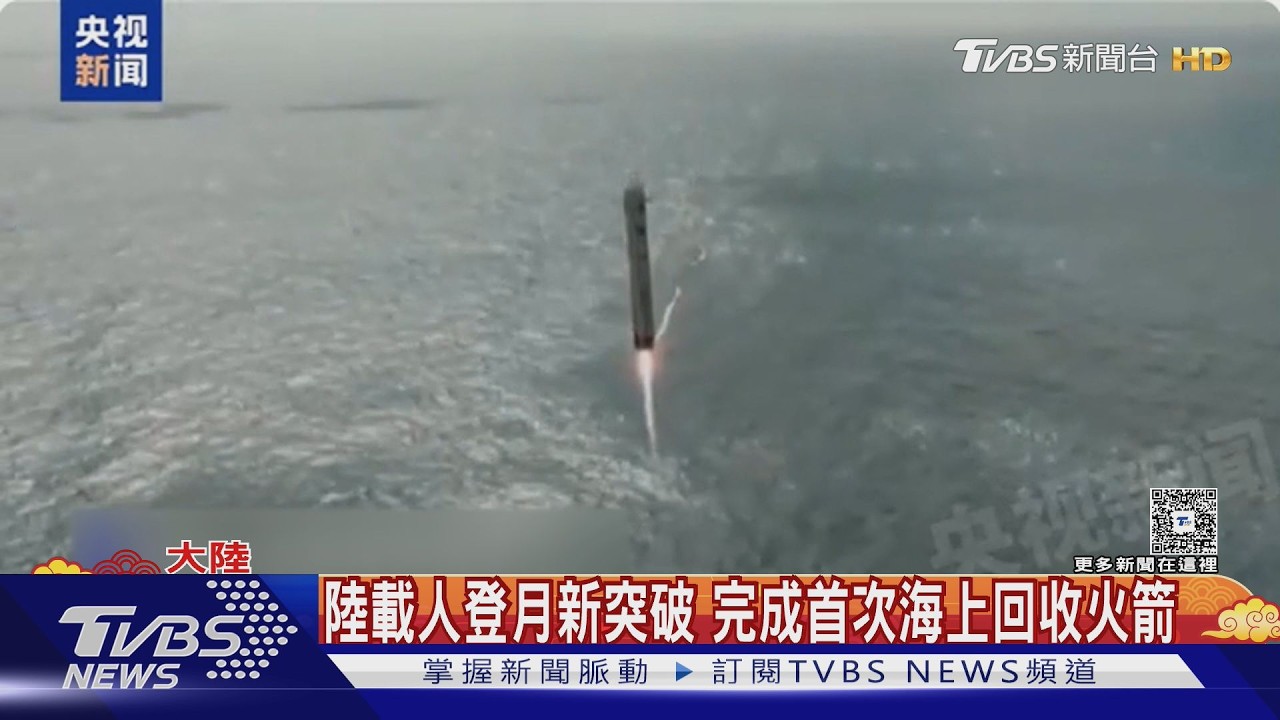 陸載人登月火箭首度海上回收!30層樓高平台「捕獲成功」