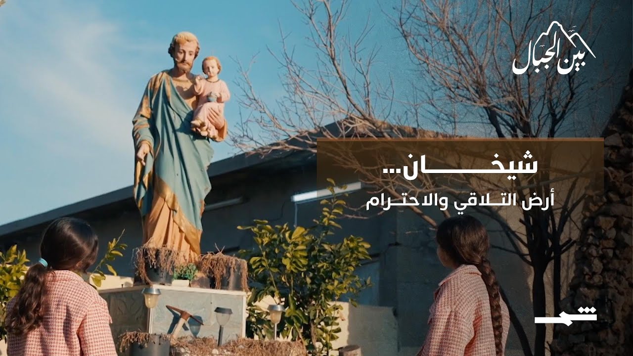 فيديو | شيخان… نسيج اجتماعي متوازن