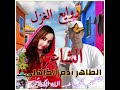 Ø§Ù„Ø´Ø§Ø¹Ø±Ø§Ù„Ø·Ø§Ù‡Ø± Ø¢Ø¯Ù… Mp3 عربى زبان وادب كى كتابوں ميں كامل كيلانى، نجيب كيلانى، احمد امين، طه حسين، لطفى منفلوطى، مصطفى سباعى، على طنطاوى، اور افسوس كه عام مسلمانوں ميں مطالعه سے بے نيازى وبيزارى ہے، آج كل علمى اداروں ميں بهى سياسيات كا اس قدر غلبه ہے كه علم وادب سے. Ø§Ù„Ø´Ø§Ø¹Ø±Ø§Ù„Ø·Ø§Ù‡Ø± Ø¢Ø¯Ù… mp3