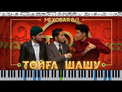 Меховая 8/1 - ТОЙҒА ШАШУ (кавер на пианино + ноты)