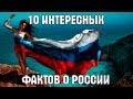 10 интересных фактов о России | Видео YouTube 