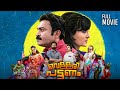 Vellari Pattanam Full Movie 1080 New Malayalam Manju Warrier Soubin Shahi Comedy