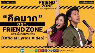 คิดมาก ( KID MAK )&quot; OST. FRIEND ZONE ระวัง..สิ้นสุดทางเพื่อน [Official Lyrics Video]