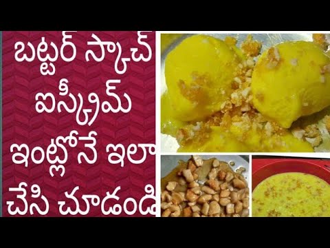 బట్టర్స్కాచ్ ఐస్క్రీమ్ ఇంట్లోనే ఇలా చేసుకోండి