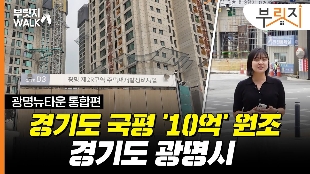 경기도 국평 10억 그 동네, 다시 완판 흥행 시동? 광명 뉴타운 일대 몰아보기