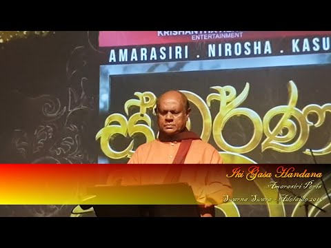Iki Gasa Handana (ඉකිගසා හඬන) - Amarasiri Peris - Swarna Swara - Adelaide 2019