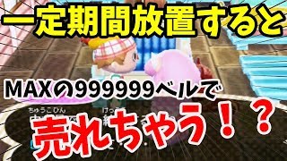 とび森 確率は低い 15分で最大9億円ゲットできる手紙バグがマジで凄すぎるww とびだせ どうぶつの森 Amiibo 実況プレイ تنزيل الموسيقى Mp3 مجانا