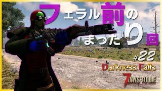 【α20 7days to die Darkness Falls #22】山も谷もない記憶に残らない回　なぜそんな動画を作ったのか…
