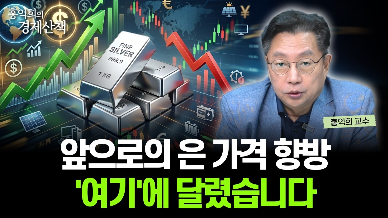 "은 가격의 향방" 태양광 은 절감 기술에 달렸다? | 홍익희 교수