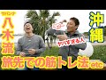 【#42】 沖縄のビーチで八木さんとトークです。旅行先でも簡単に出来る八木流筋トレ法がヤバすぎる件&沖縄でとんでもない事件などなどです。