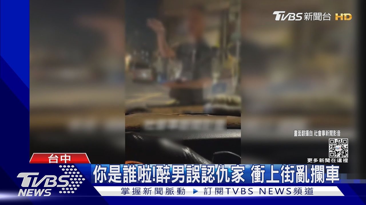 你是誰啦!醉男誤認仇家 衝上街亂攔車