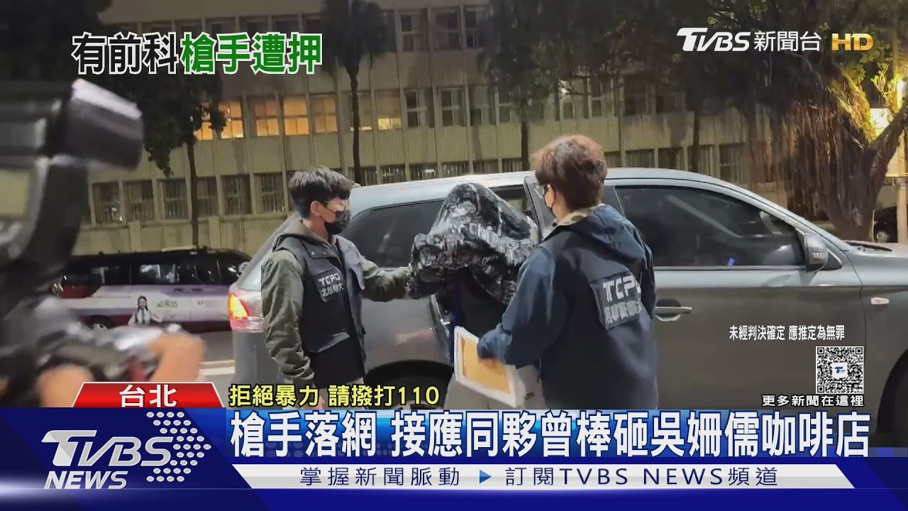 影音/醫美林姓槍手落網 同夥竟曾持球棒砸Sandy吳姍儒咖啡廳