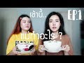 เช้านี้แม่ทำอะไร EP 1 L Bew Varaporn