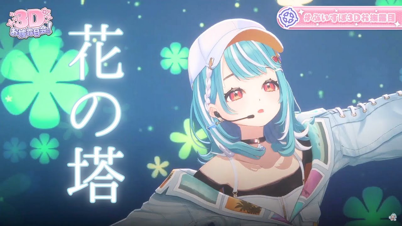 【#白波らむね3D/歌ってみた】花の塔/さユり【ぶいすぽ/白波らむね】