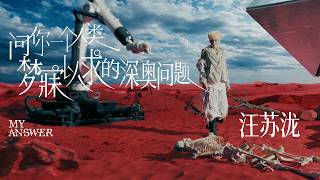 Download lagu 汪苏泷 Silence Wang - 问你一个人类梦寐以求的深奥问题 (My Answer) | mp3 Download lagu 汪苏泷 Silence Wang - 问你一个人类梦寐以求的深奥问题 (My Answer) | mp3