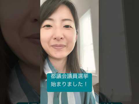 政治学科 都議選2025スタート！選挙カーのあれこれについてなど #武蔵野市 #都議選