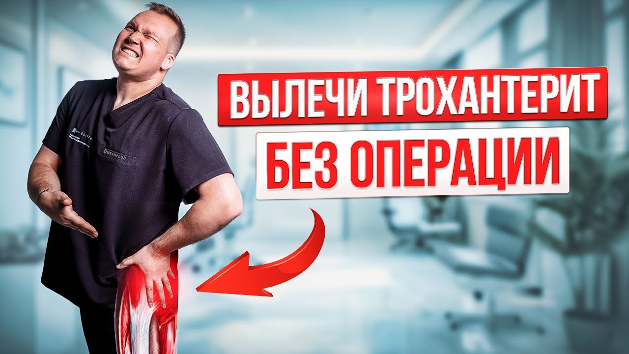 3 УПРАЖНЕНИЯ которые уберут боль в бедре. Простой и эффективный способ.ТРОХАНТЕРИТ
