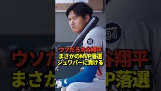 【衝撃】大谷翔平が選手間投票のMVPに選ばれず！
