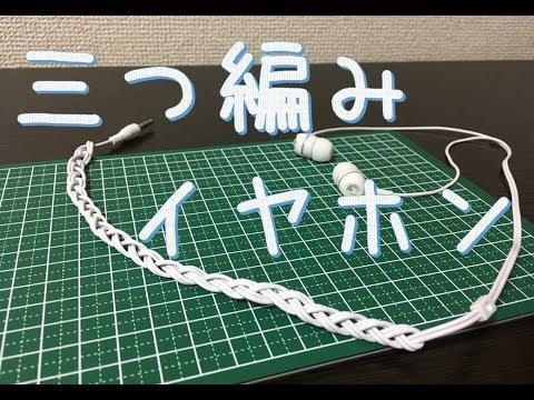 【イヤホン】ケーブルを三つ編みにしてみた