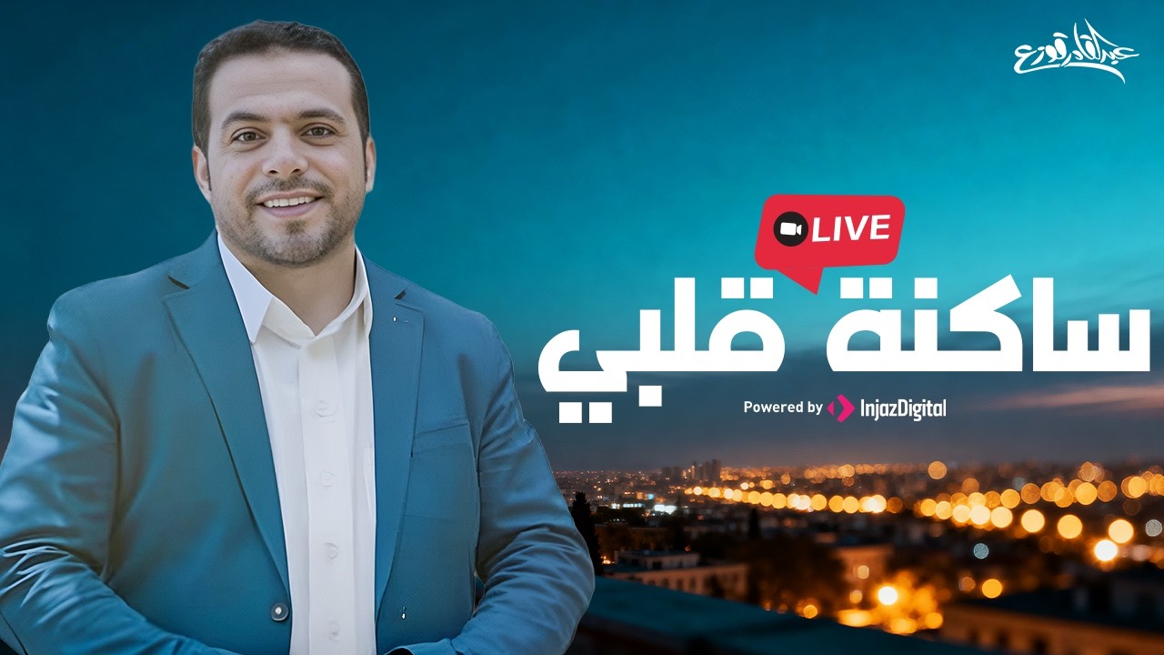 Abdulqader Qawza - Sakenat Qalbi |  - بث مباشر | عبدالقادر قوزع - ساكنة قلبي