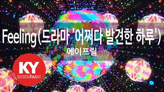 Download lagu [KY 금영노래방] Feeling(드라마 '어쩌다 발견한 하루') - 에이프릴 (KY.27335) / KY Karaoke mp3
