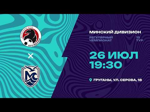 II лига | Минский дивизион |Крумкачы - Минское море | 13-й тур