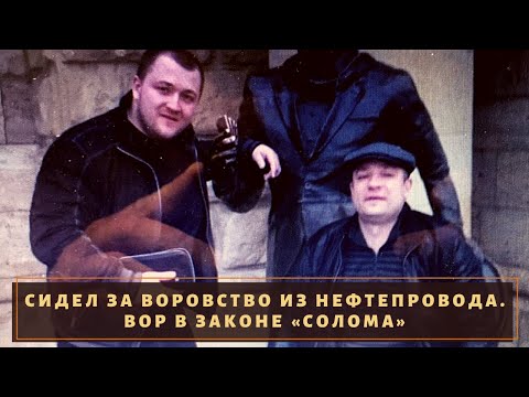 Маршруточный бизнес не стал преградой. Вор в законе «Солома»!