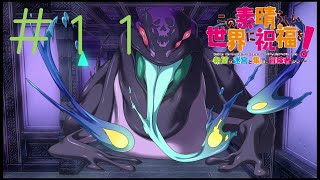 ボスの２重配置をやめろ＃１１【このすば実況】