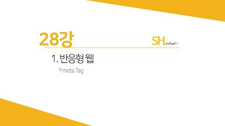 [웹프로그래밍 기초] 28강 - 반응형 웹 - media 쿼리