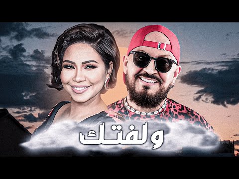 Sherine X Cheb Bilal - Welftek (@ELM007 & @aminehmusic18 )