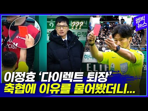 석연찮은 이정효 퇴장 이슈...답답해서 문의해봤습니다