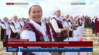 Қымыз пісу Гиннестің рекордтар кітабына енді