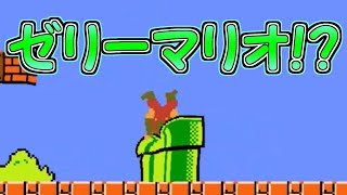 バグマリオ!?ゼリーのような体になるマリオが鬼畜すぎた。。【ゼリーマリオ実況】